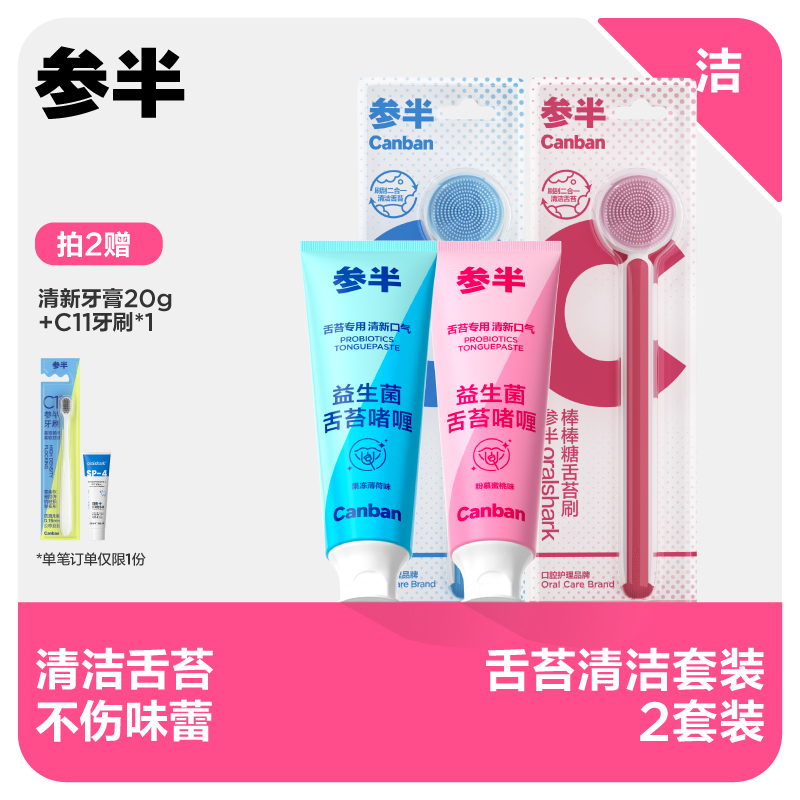 【先领券后下单】参半舌苔清洁膏+刷组合