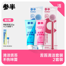 【先领券后下单】参半舌苔清洁膏+刷组合