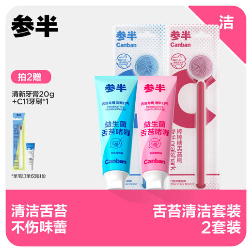 【先领券后下单】参半舌苔清洁膏+刷组合 商品图0