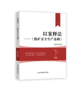 以案释法——《煤矿安全生产条例》