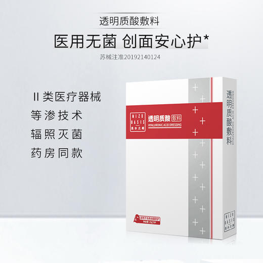 【二类医疗器械】MIZUOASIS/觅水之庭透明质酸敷料浅表创面防护术后修复面膜5片/盒 商品图0