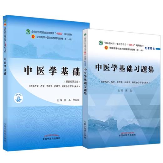 全2册 中医学基础 新世纪第五版+习题集 陈晶主编 中国中医药出版社 全国中医药行业高等教育十四五规划教材第十一版配套用书 习题 商品图1