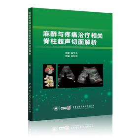 麻醉与疼痛治疗相关脊柱超声切面解析