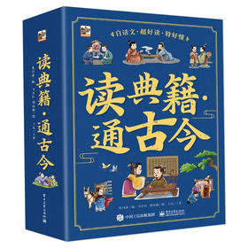 读典籍·通古今 全10册