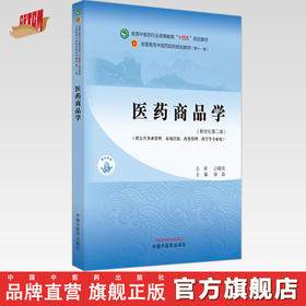 医药商品学 徐晶 主编 新世纪第二版 中国中医药出版社 全国中医药行业高等教育十四五第十一版规划教材