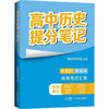 高中历史提分笔记 商品缩略图0
