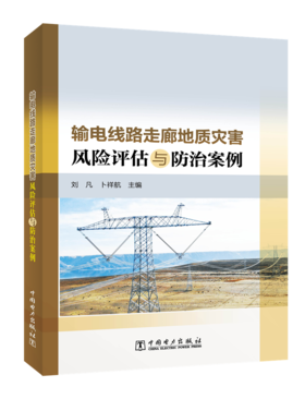 输电线路走廊地质灾害风险评估与防治案例