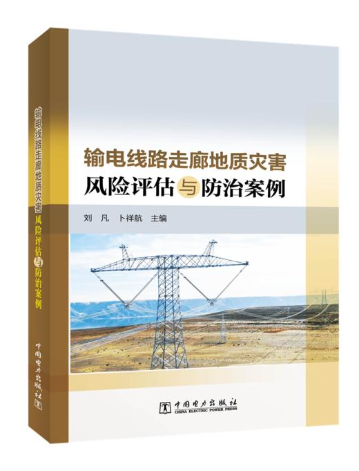 输电线路走廊地质灾害风险评估与防治案例 商品图0