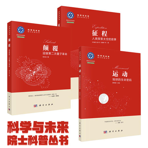 【全3册】征程：人类探索太空的故事/叶培建 商品图0