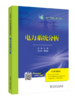 电力系统分析/普通高等教育“十二五”规划教材（高职高专教育） 商品缩略图0