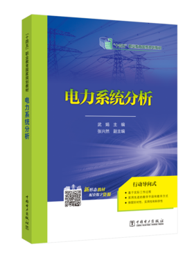 电力系统分析/普通高等教育“十二五”规划教材（高职高专教育）