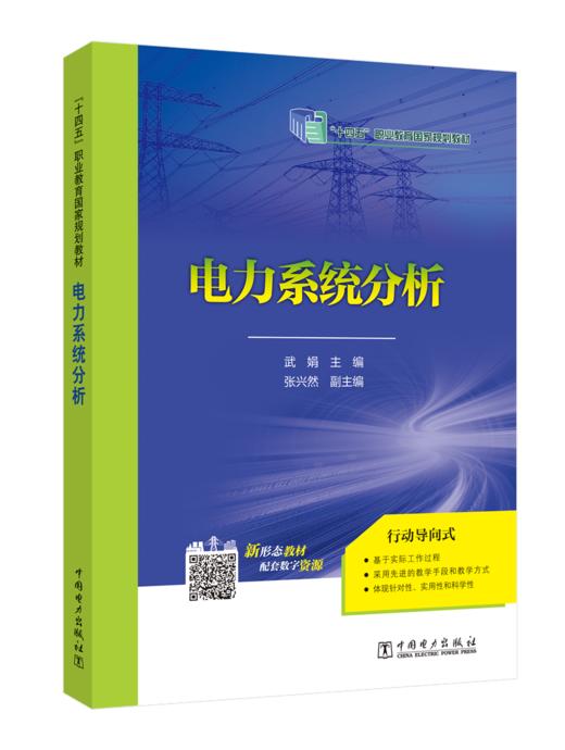 电力系统分析/普通高等教育“十二五”规划教材（高职高专教育） 商品图0