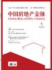 中国房地产金融 2024年（任选） 商品缩略图0