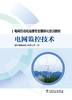 电网监控技术/电网自动化运维专业模块化培训教材 商品缩略图1