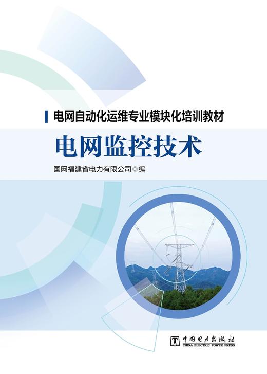 电网监控技术/电网自动化运维专业模块化培训教材 商品图1