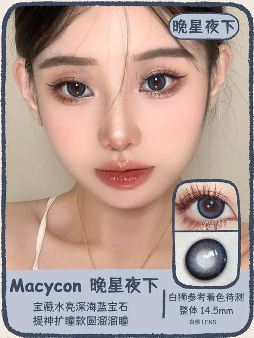 Macycon旗下 | 圆脸兔叽&星夜破晓&晚星夜下 14.5mm白狮参考着色待测 | 年抛 商品图5