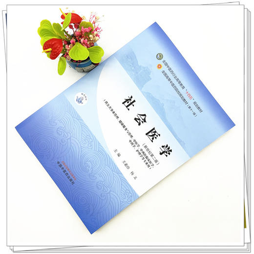 社会医学 王素珍 杨义 主编 新世纪第二版 中国中医药出版社 全国中医药行业高等教育十四五第十一版规划教材 商品图1