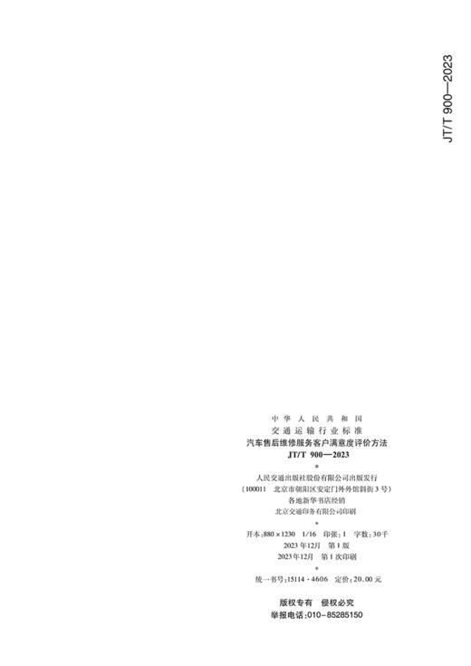 汽车售后维修服务客户满意度评价方法（JT/T 900—2023） 商品图1