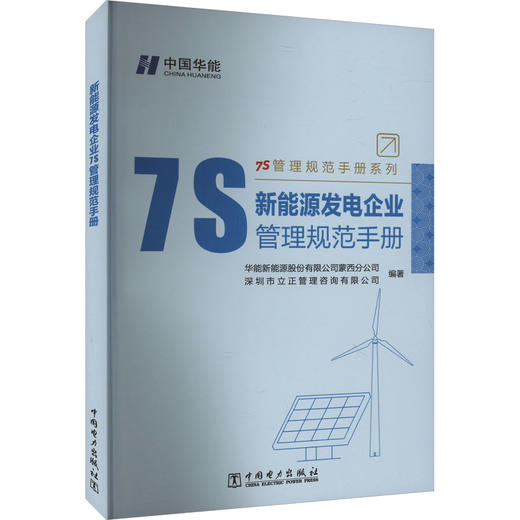 新能源发电企业7S管理规范手册 商品图0