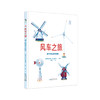 风车之旅：风车的历史与知识【未小读M码】【4-8岁】【童书5件99元任选】 商品缩略图1