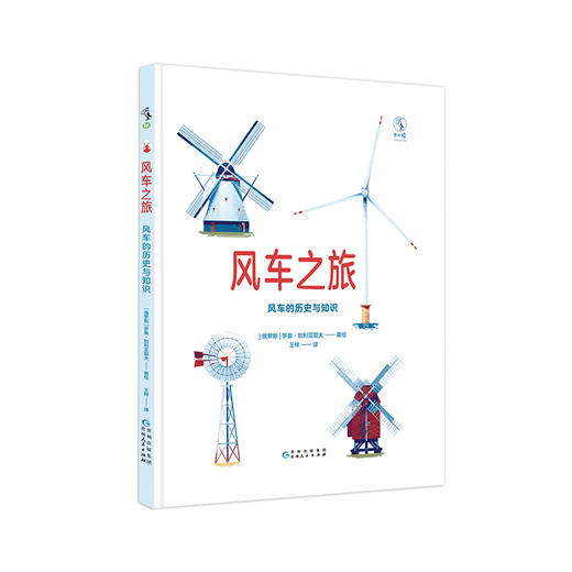 风车之旅：风车的历史与知识【未小读M码】【4-8岁】【童书5件99元任选】 商品图1