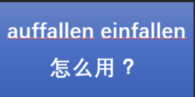 #辨析# 如何区分auffallen和einfallen？