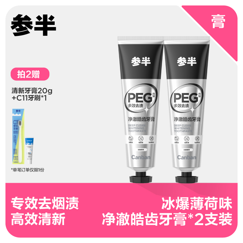 【先领券后下单】参半冰暴薄荷味净澈皓齿牙膏120g