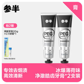 【先领券后下单】参半冰暴薄荷味净澈皓齿牙膏120g