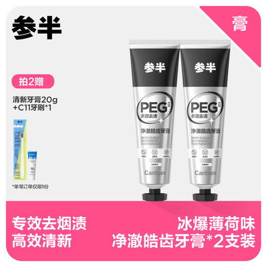 【先领券后下单】参半冰暴薄荷味净澈皓齿牙膏120g 商品图0