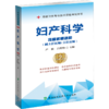 妇产科学 高级医师进阶(副主任医师/主任医师) 第2版 商品缩略图0