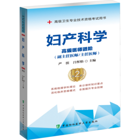 妇产科学 高级医师进阶(副主任医师/主任医师) 第2版
