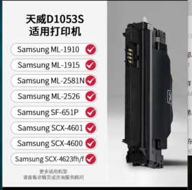 天威适用三星scx-4623fh硒鼓4601 ml-2581n墨盒1053 ML1911 2526 4623 SCX-4601 SF651 651P 2541 2547打印机