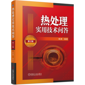 官网 热处理实用技术问答 第2版 杨满 化学热处理 表面热处理 热处理基础知识 热处理技术书籍