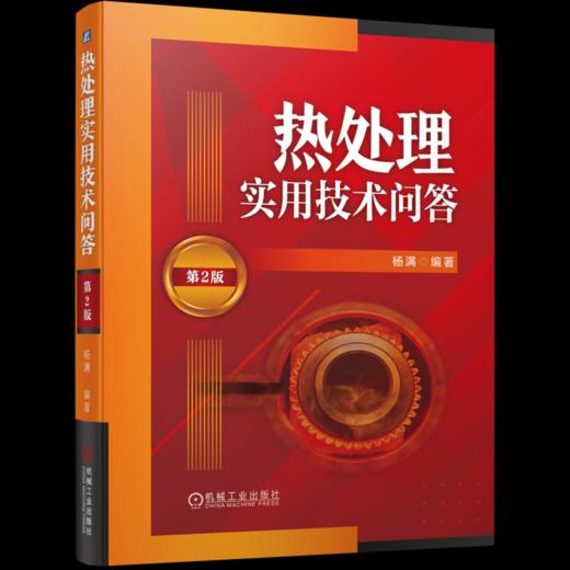 官网 热处理实用技术问答 第2版 杨满 化学热处理 表面热处理 热处理基础知识 热处理技术书籍 商品图0