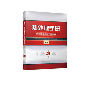 官网 热处理手册 第3卷 热处理设备和工辅材料 第5版 中国机械工程学会热处理分会 徐跃明 热处理设备 热处理技术书籍