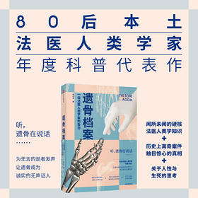 遗骨档案 ：一位法医人类学家的告白 李衍蒨 著