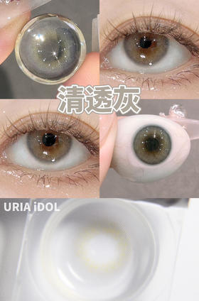 半年抛 URIA&i-DOL  清透灰 14.0 着色13.0 