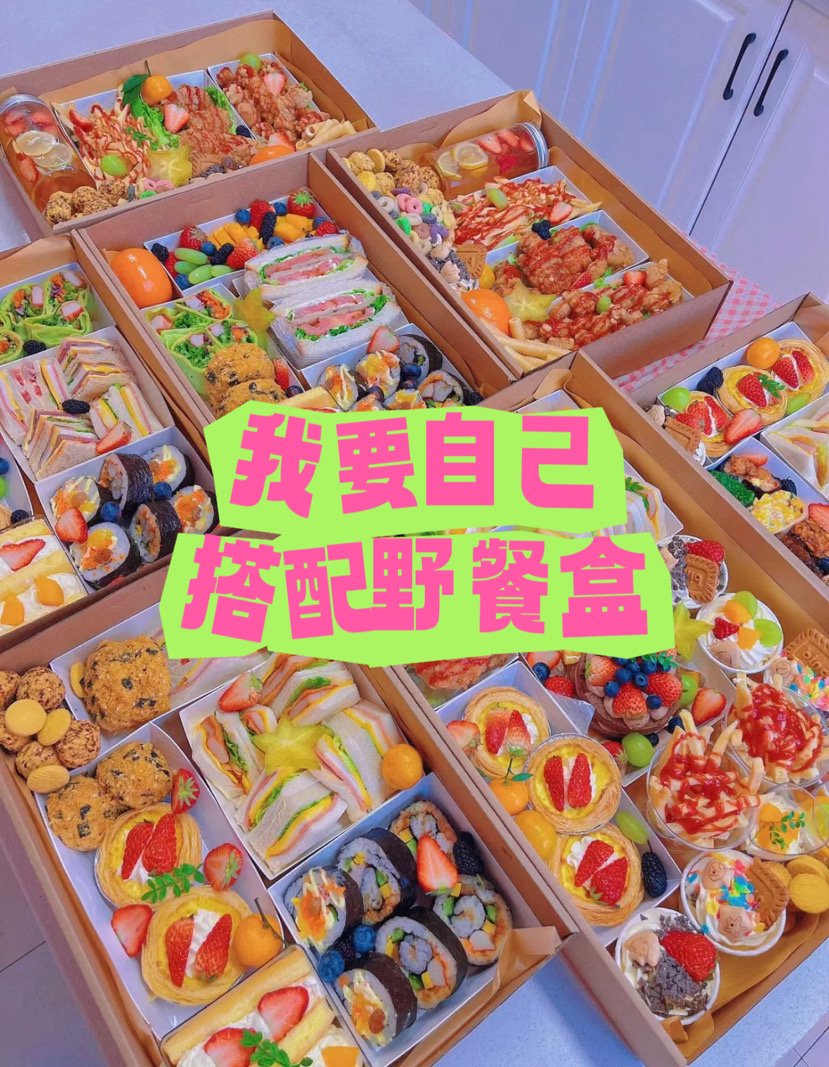 野餐盒自由搭配