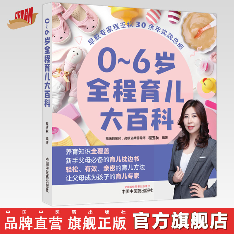 0～6岁全程育儿大百科 程玉秋 编著 中国中医药出版社 