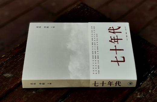 绝版复活：《七十年代》，北岛、李陀主编，徐冰、陈丹青、韩少功、阎连科等著，三联书店2024年第一版第十次印刷，定价68，售价65元。 商品图1