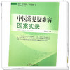 中医常见疑难病医案实录 刘敬霞 主编 中国中医药出版社 临床 书籍 商品缩略图3
