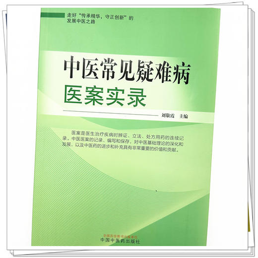 中医常见疑难病医案实录 刘敬霞 主编 中国中医药出版社 临床 书籍 商品图3