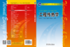 工程传热学/普通高等教育“十一五”国家级规划教材 商品缩略图0