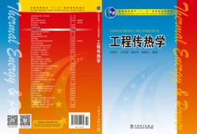 工程传热学/普通高等教育“十一五”国家级规划教材