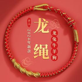 「龙年红绳！中国风」2024龙年生肖属龙鳞结手工编织成人儿童红绳手链手串本命年时尚饰品