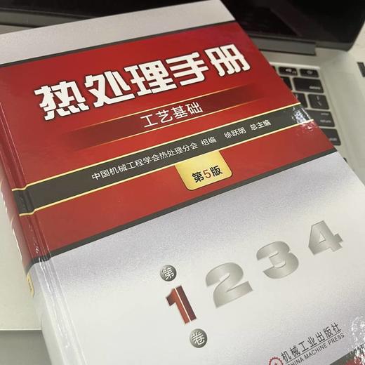 官网 热处理手册 第1卷 工艺基础 第5版 中国机械工程学会热处理分会 徐跃明 热处理工艺基础 热处理技术书籍 商品图2