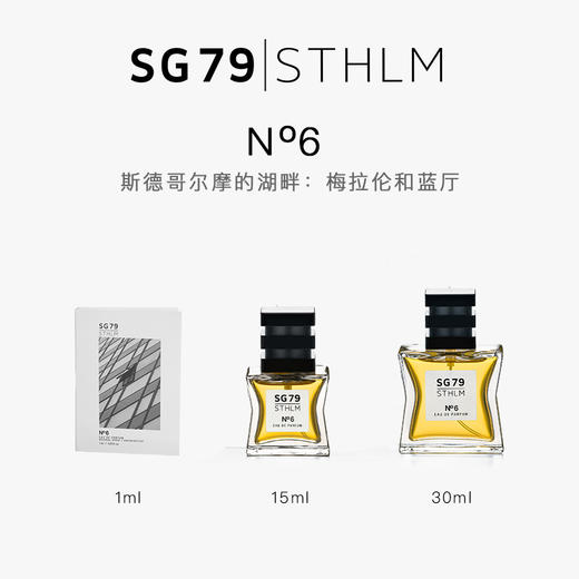 瑞典进口 SG79 EdP淡香精 艺术香水 N°6斯德哥尔摩的湖畔：梅拉伦和蓝厅 商品图3