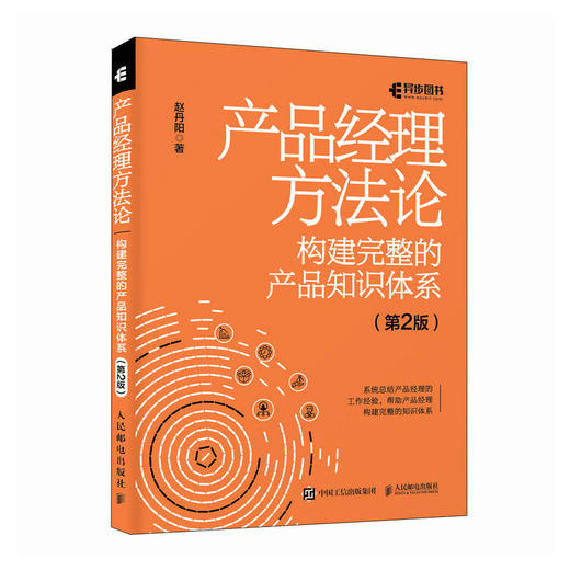 产品经理方法论 构建完整的产品知识体系 第2版产品经理书籍互联网产品设计产品设计原型项目管理Axure书籍 商品图1