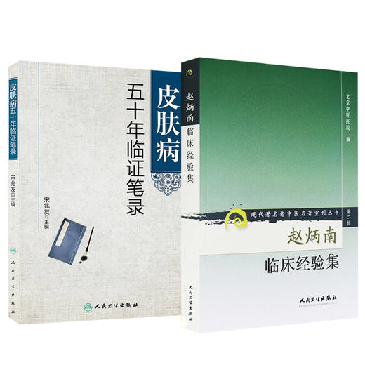 全2册 皮肤病五十年临证笔录+赵炳南临床经验集 现代老中医名著重刊丛书 第二辑 人民卫生出版社 常见病治法药膏黑布膏皮肤科外科 商品图1