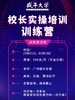 校长实操培训训练营 商品缩略图0